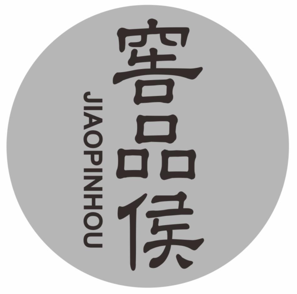 窖品侯