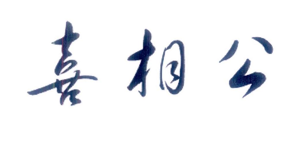 喜相公