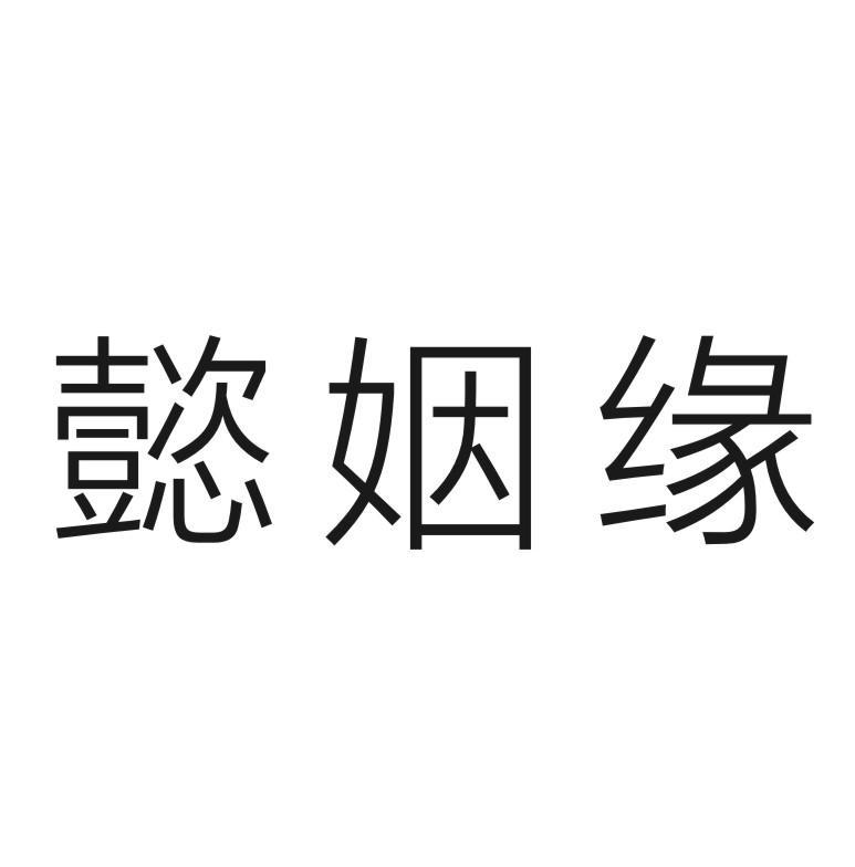 懿姻缘