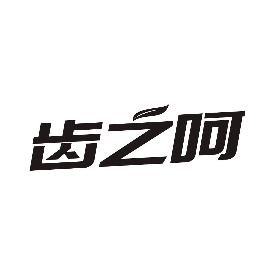 齿之呵