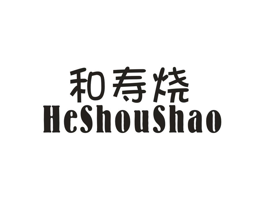 和寿烧