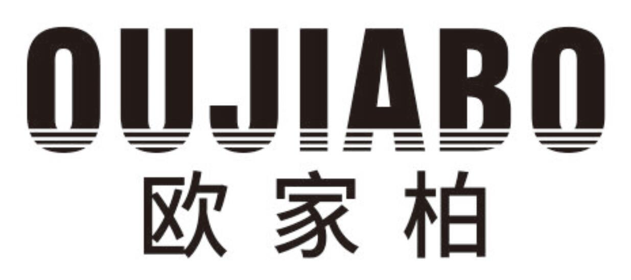欧家柏