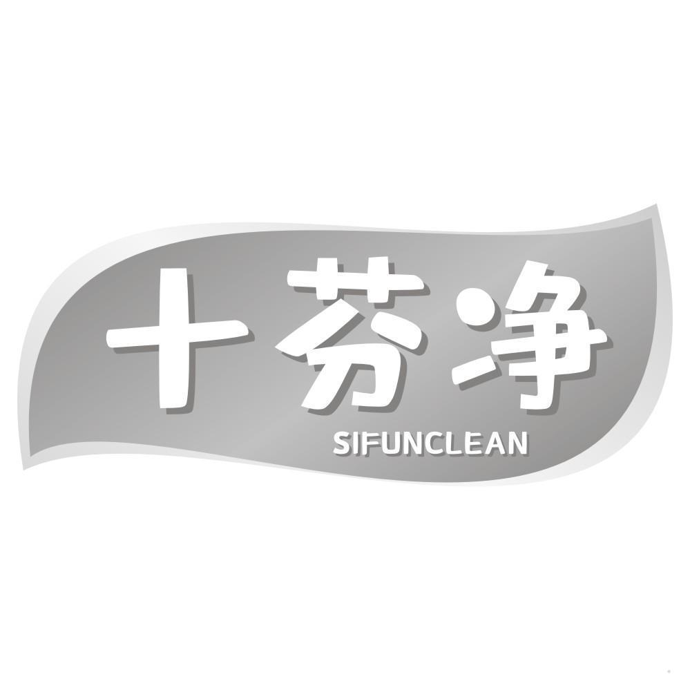 十芬净 SIFUNCLEAN