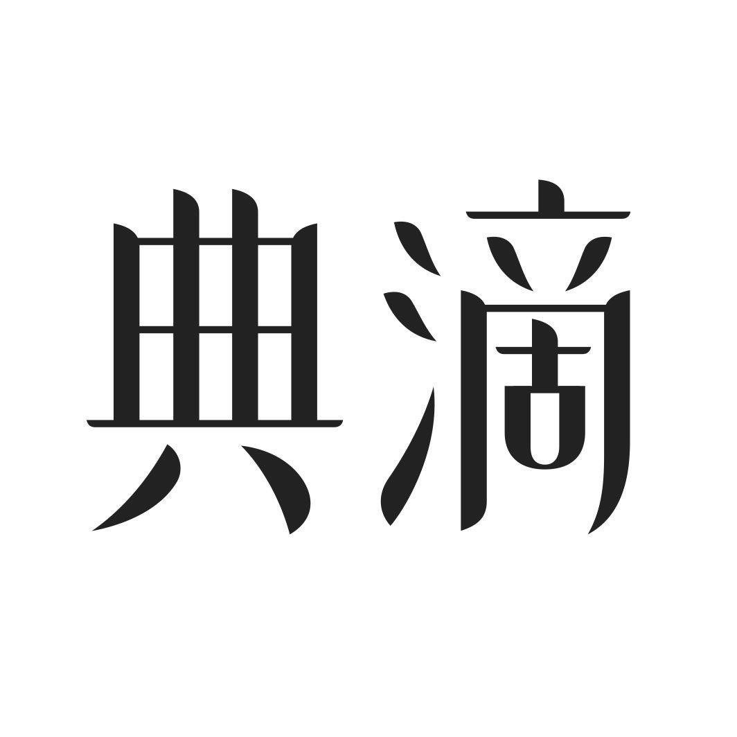 典滴
