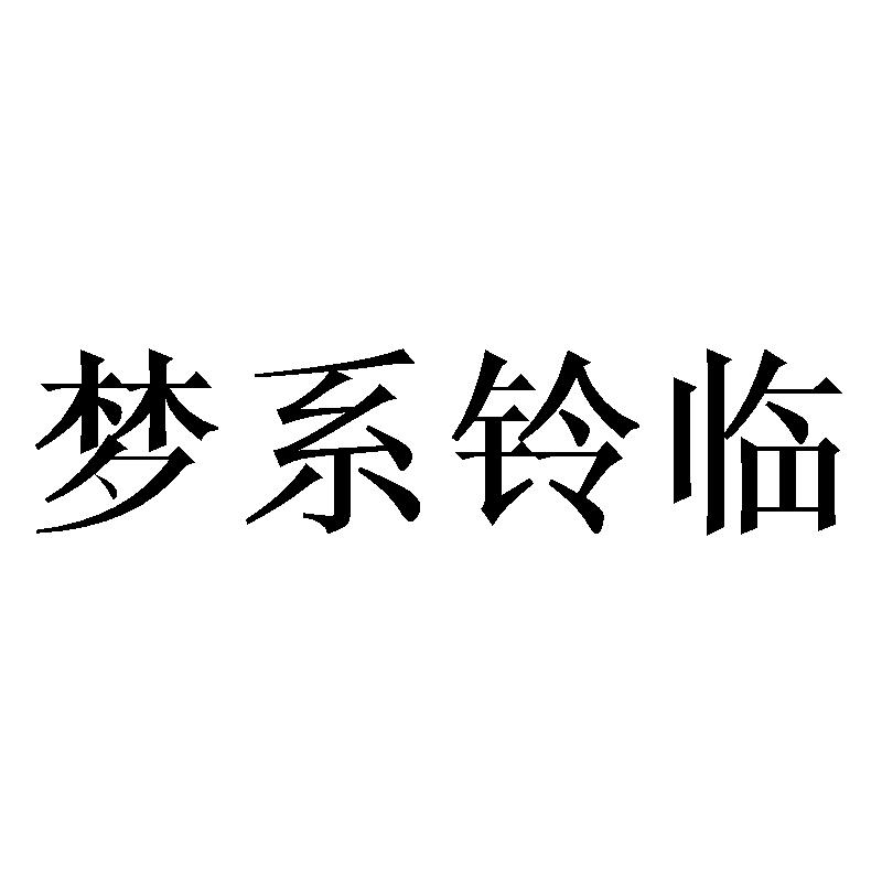 梦系铃临