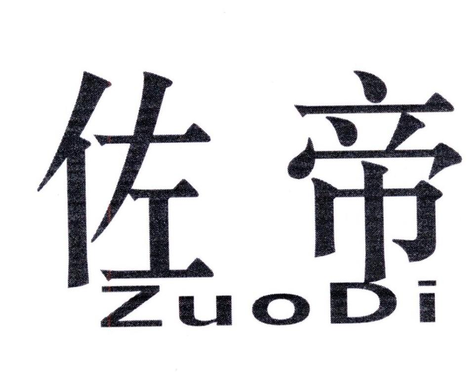 佐帝