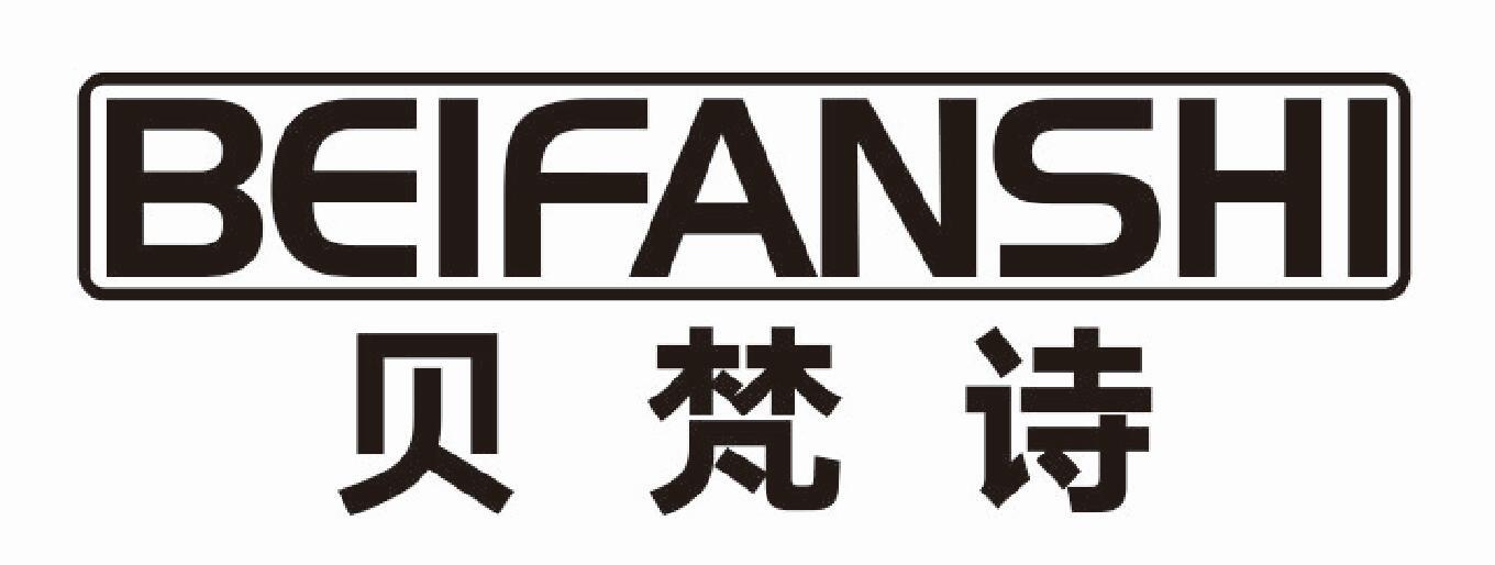 贝梵诗