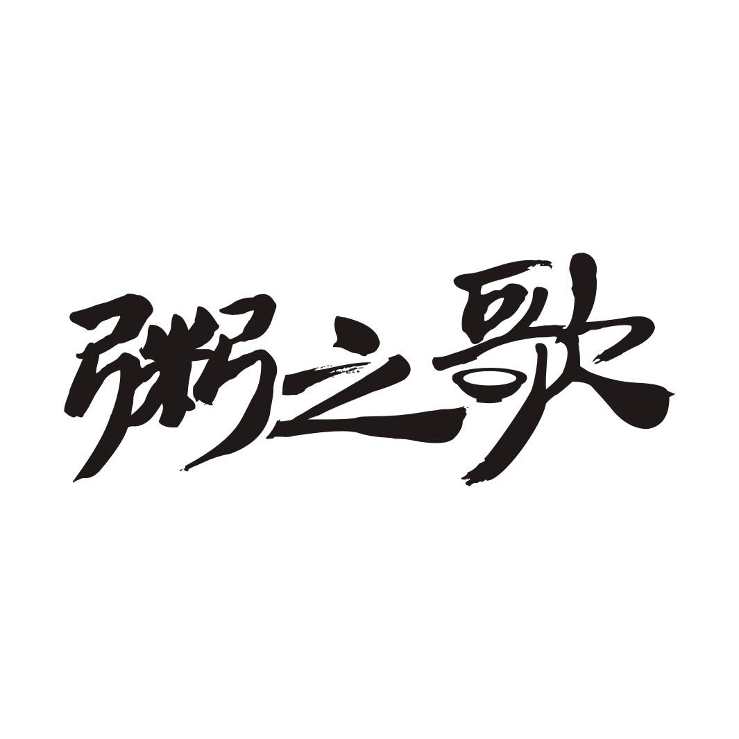 粥之歌