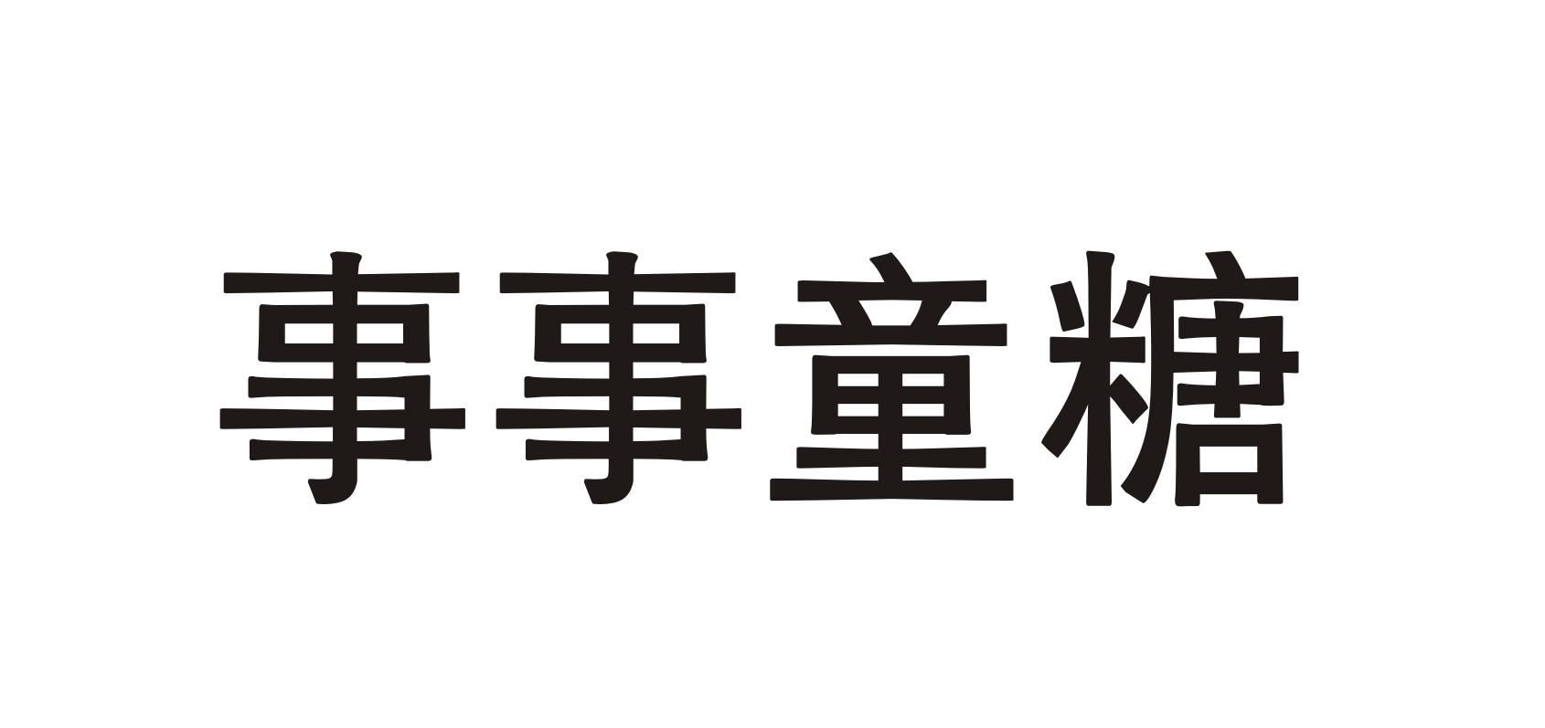 事事童糖