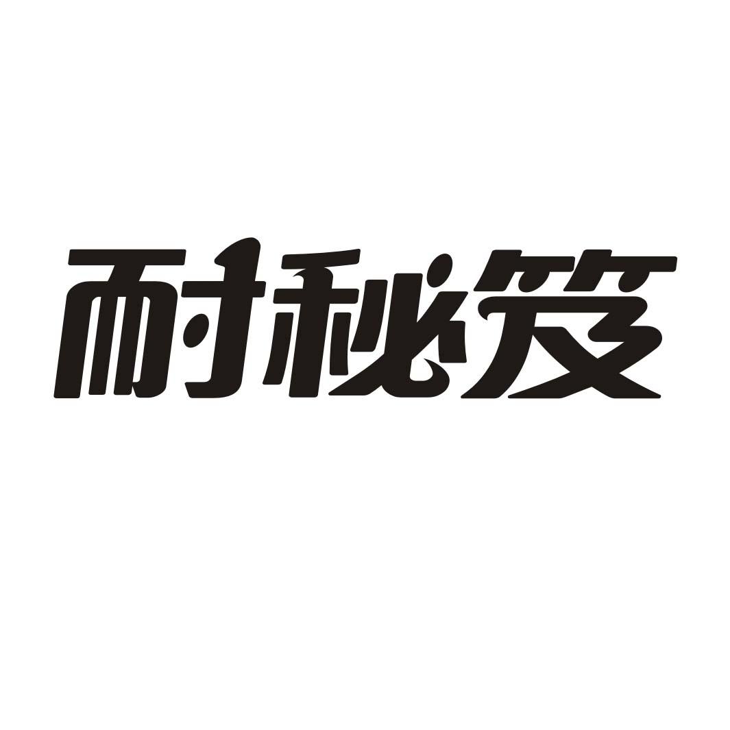 耐秘笈