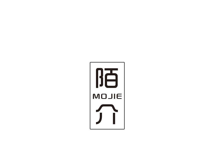 陌介