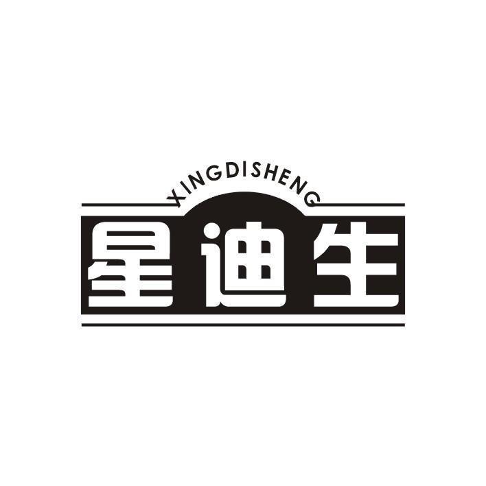 星迪生