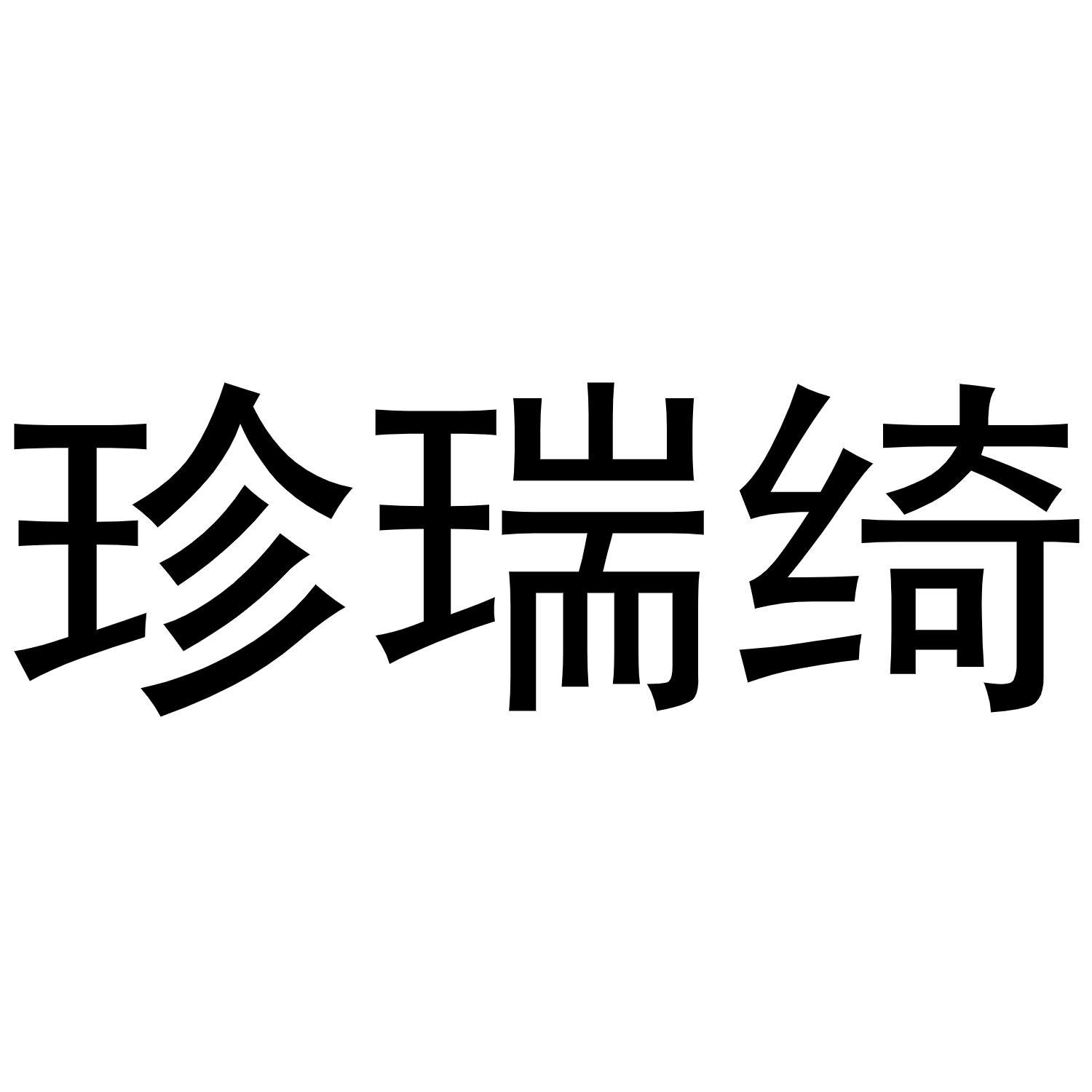 珍瑞绮