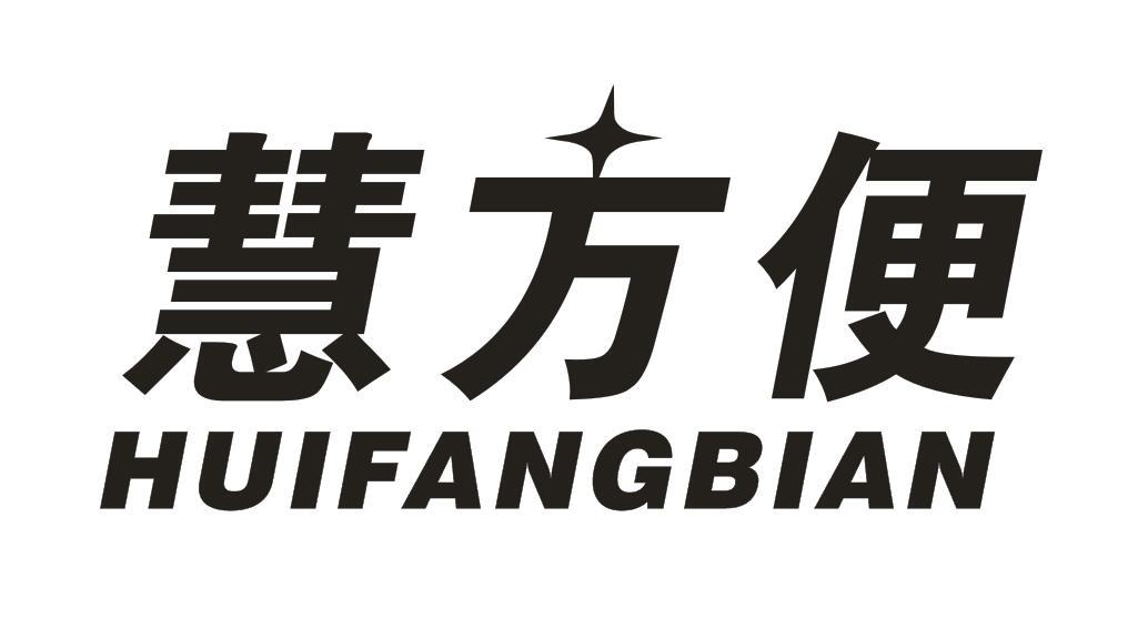 慧方便