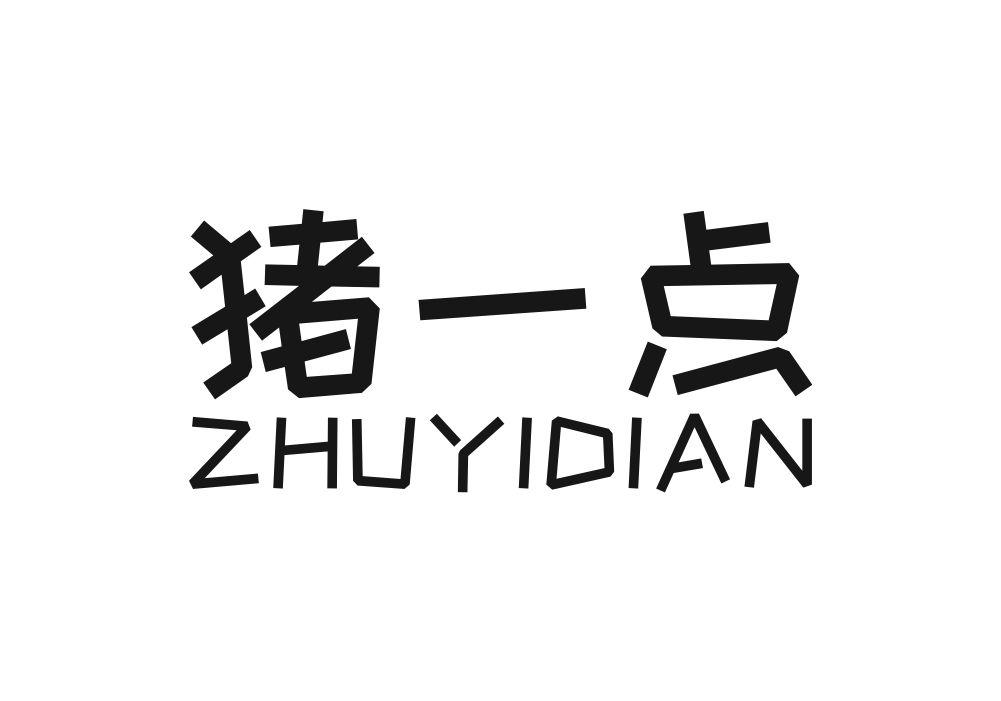 猪一点