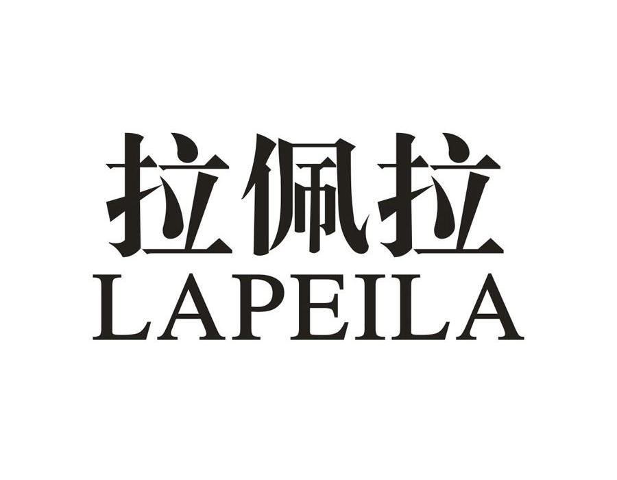 拉佩拉