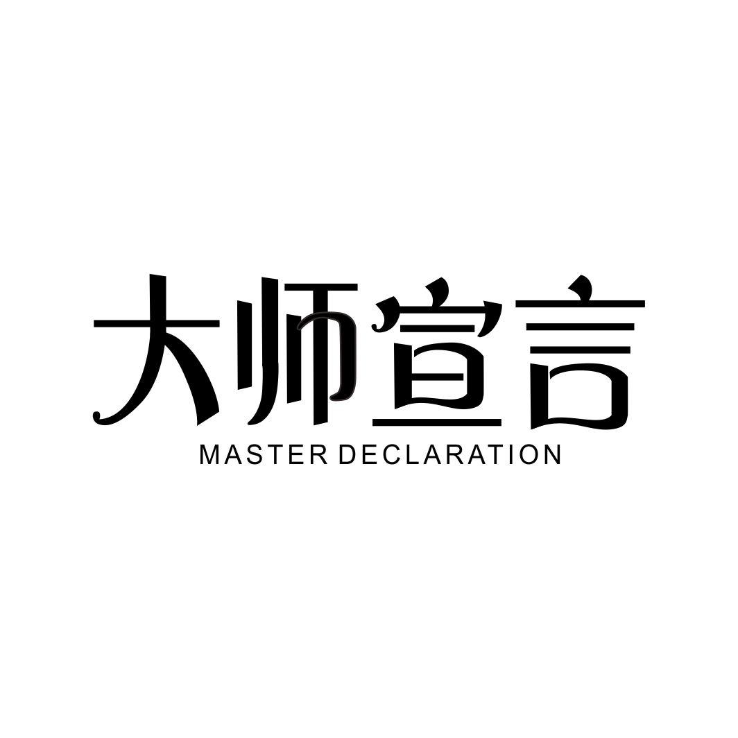 大师宣言 MASTER DECLARATION