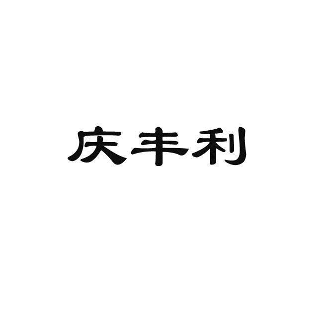庆丰利