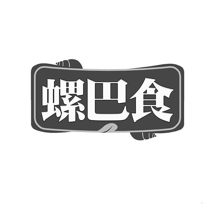 螺巴食