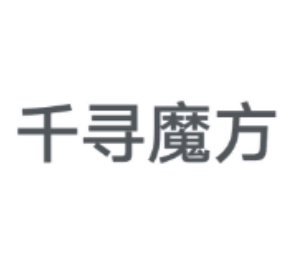 千寻魔方