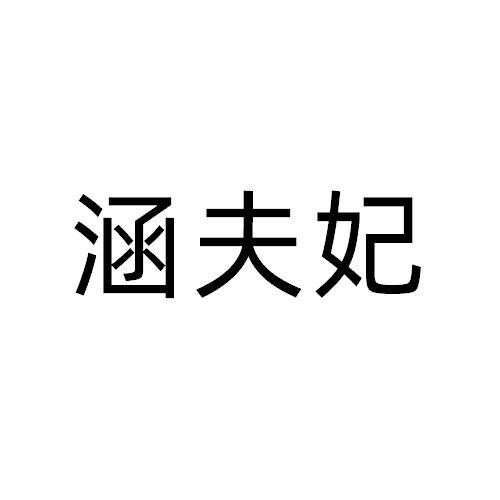 涵夫妃