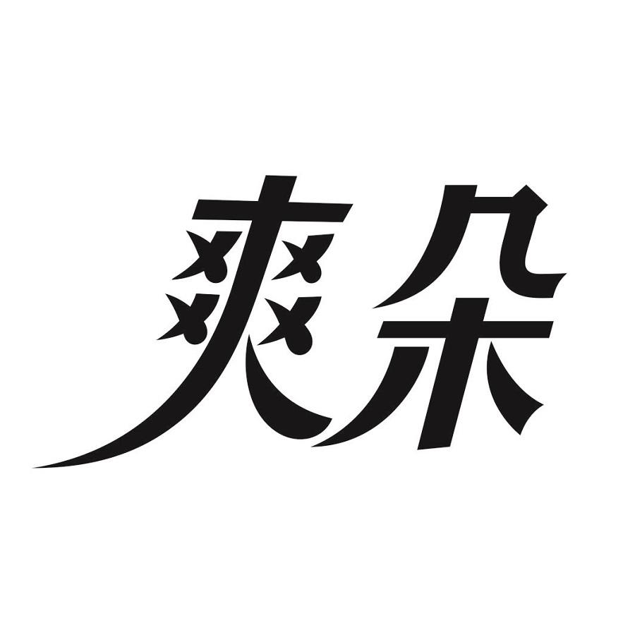 爽朵