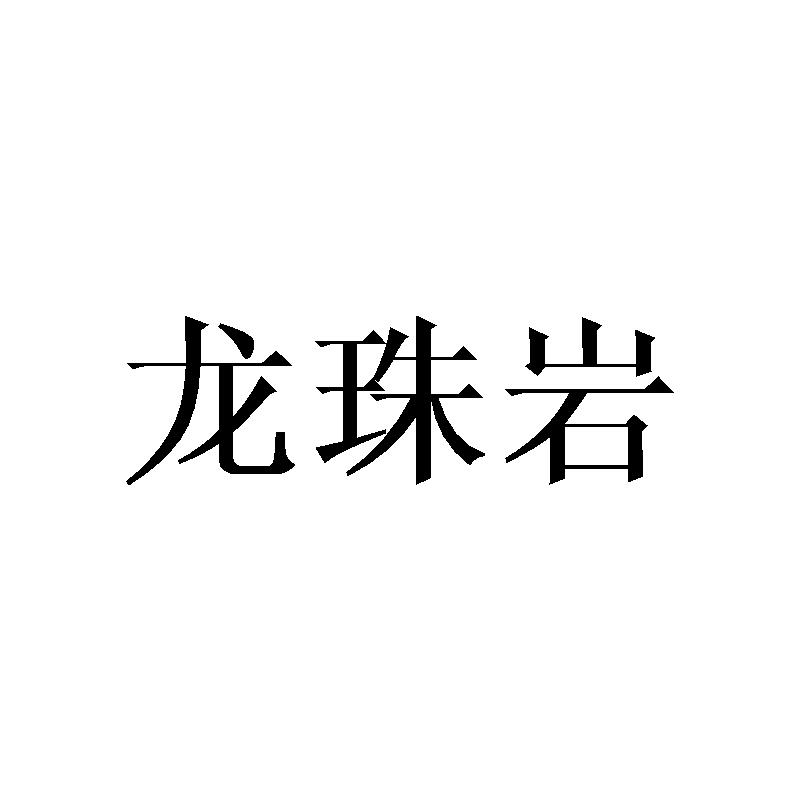 龙珠岩