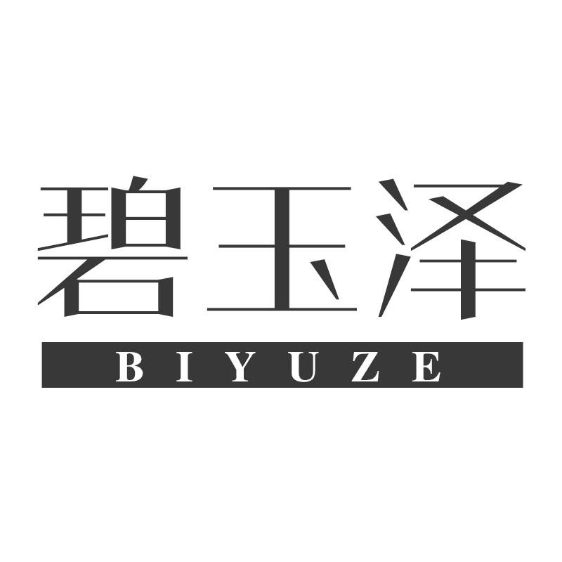 碧玉泽