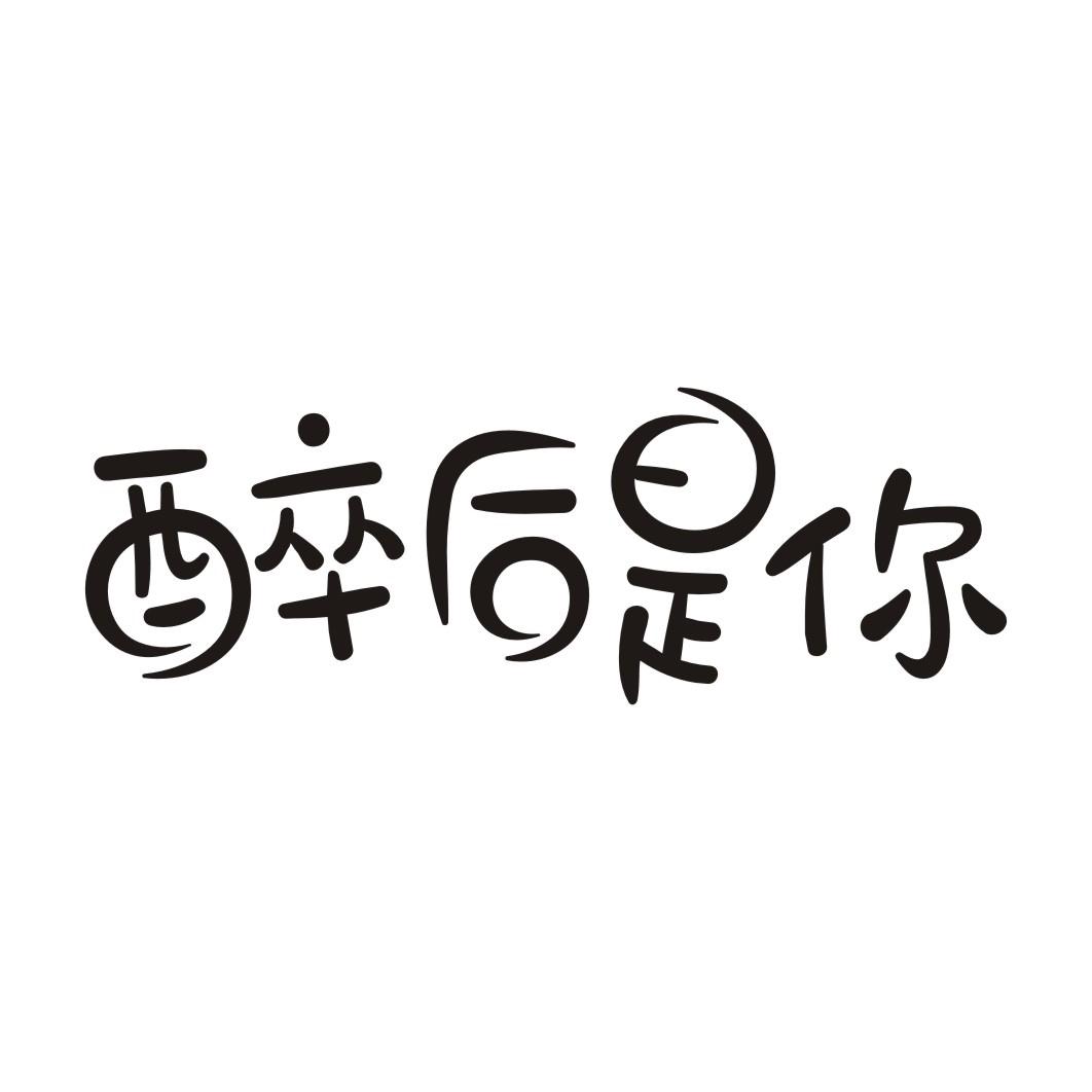 醉后是你