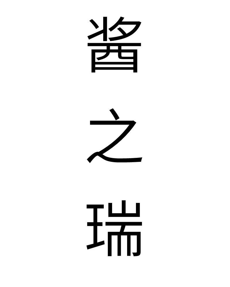 酱之瑞