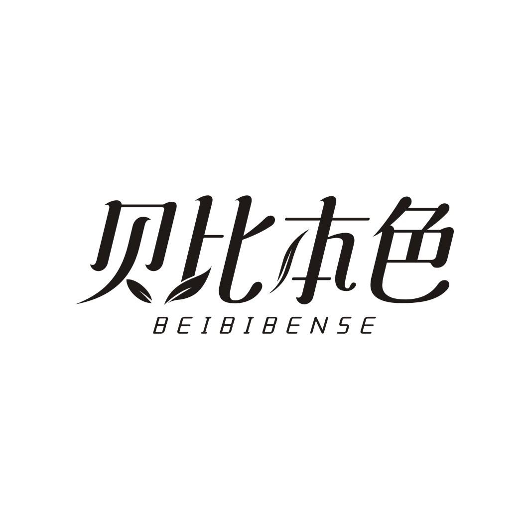 贝比本色