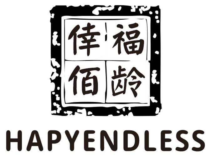 倖福佰龄 HAPYENDLESS