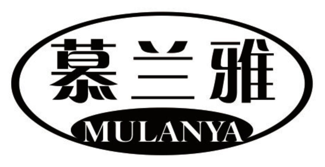 慕兰雅