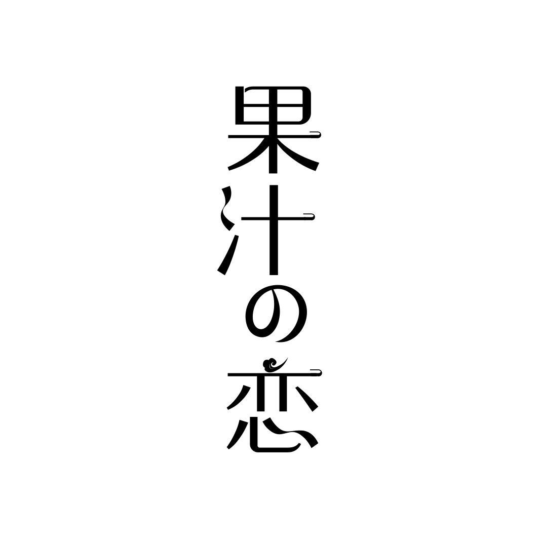 果汁恋