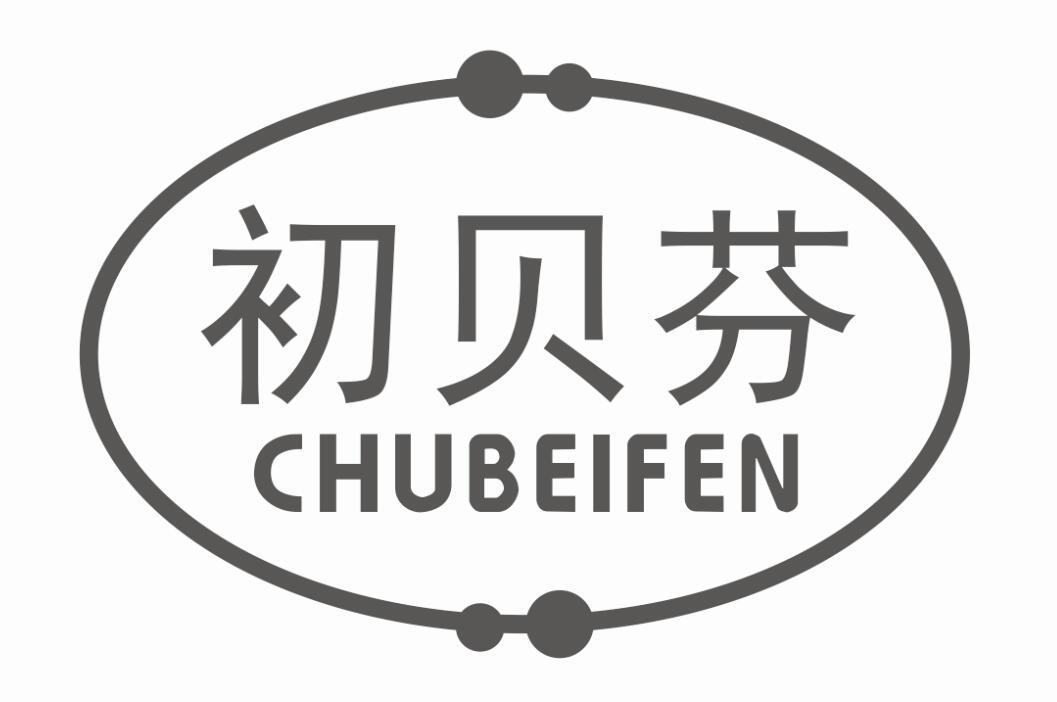 初贝芬
