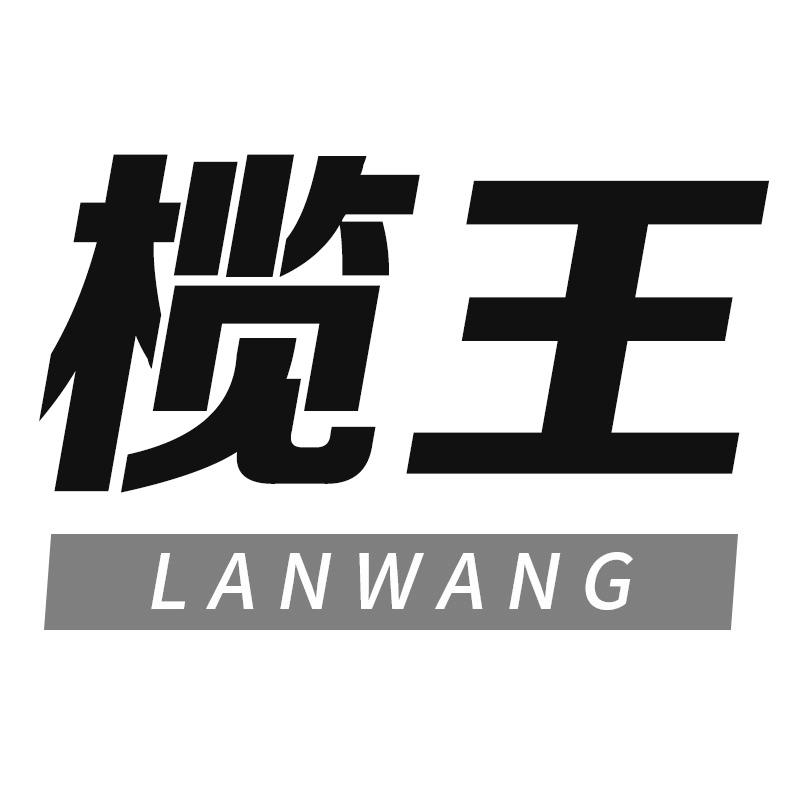 榄王
