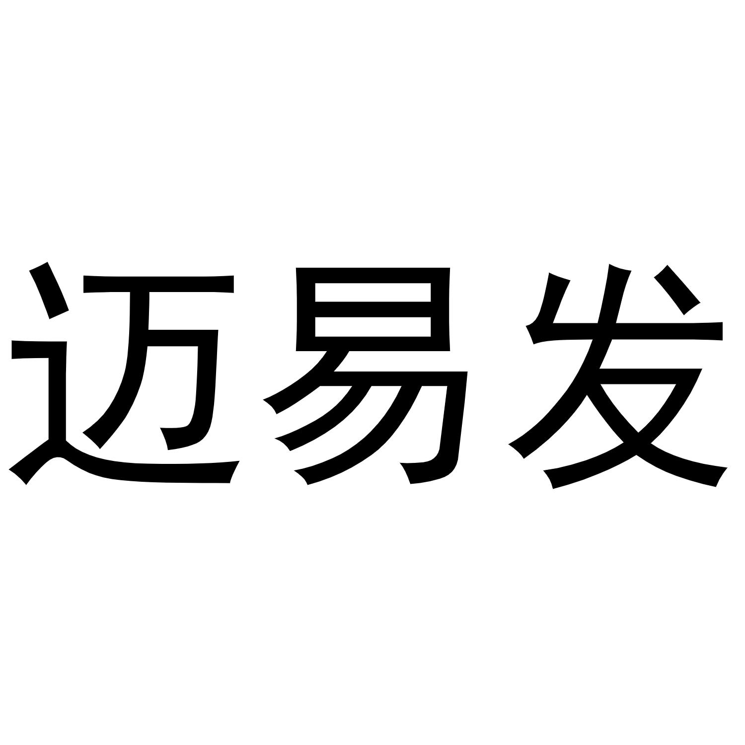 迈易发