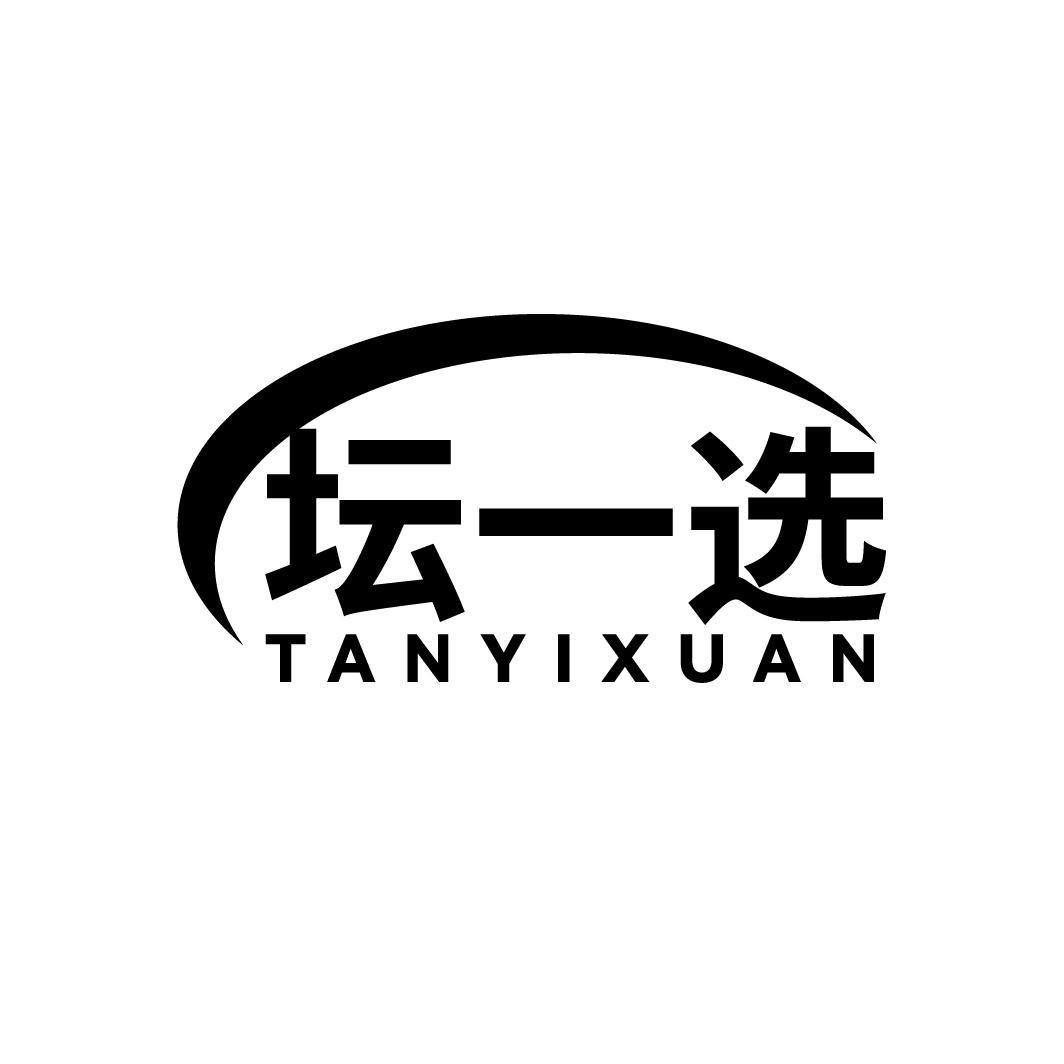坛一选