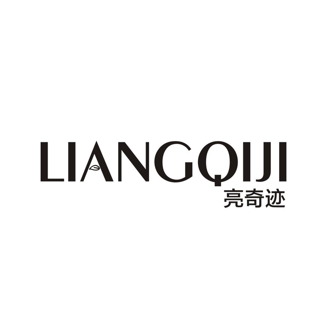 亮奇迹