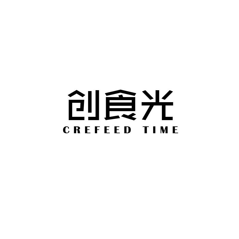 创食光 CREFEED TIME
