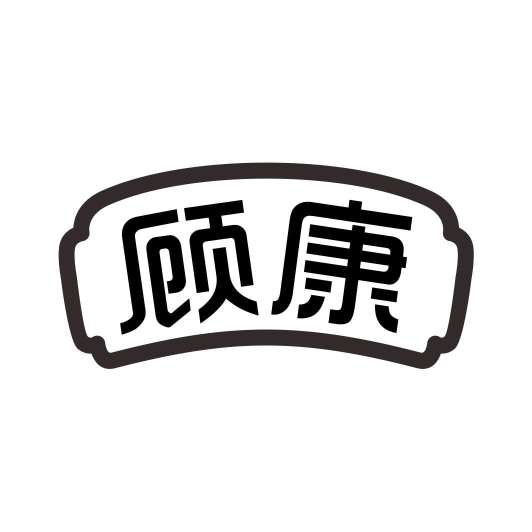 顾康