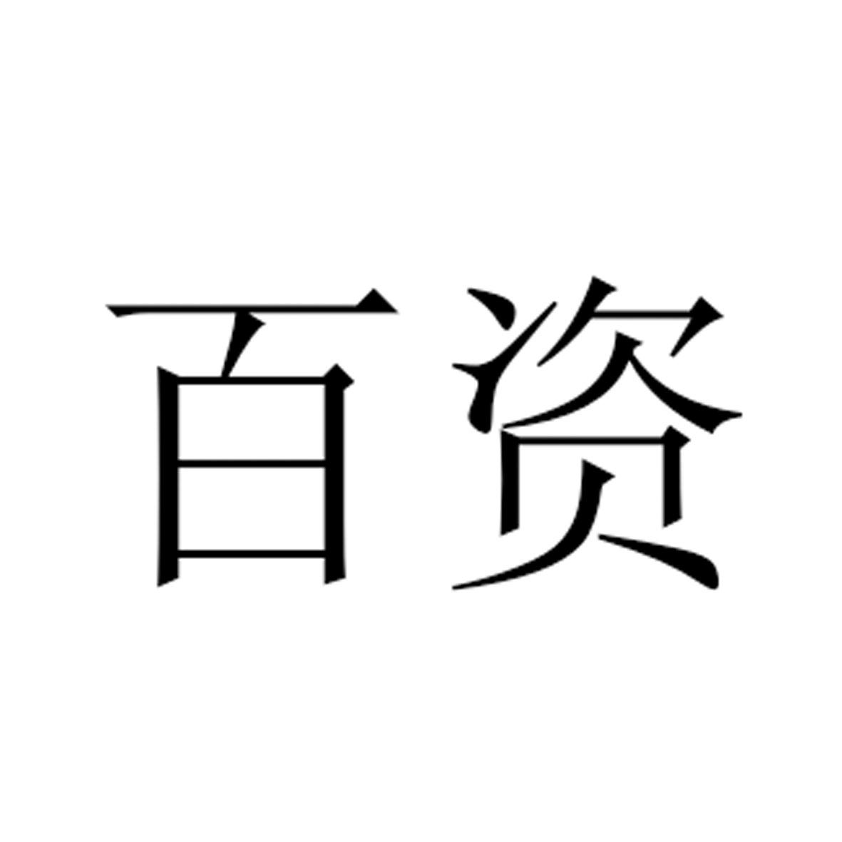 百资