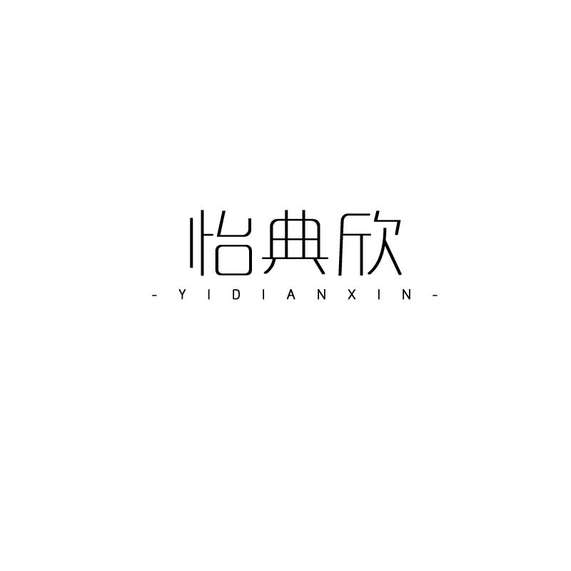 怡典欣