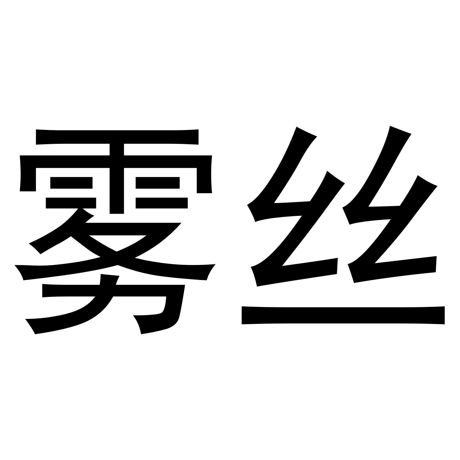 雾丝