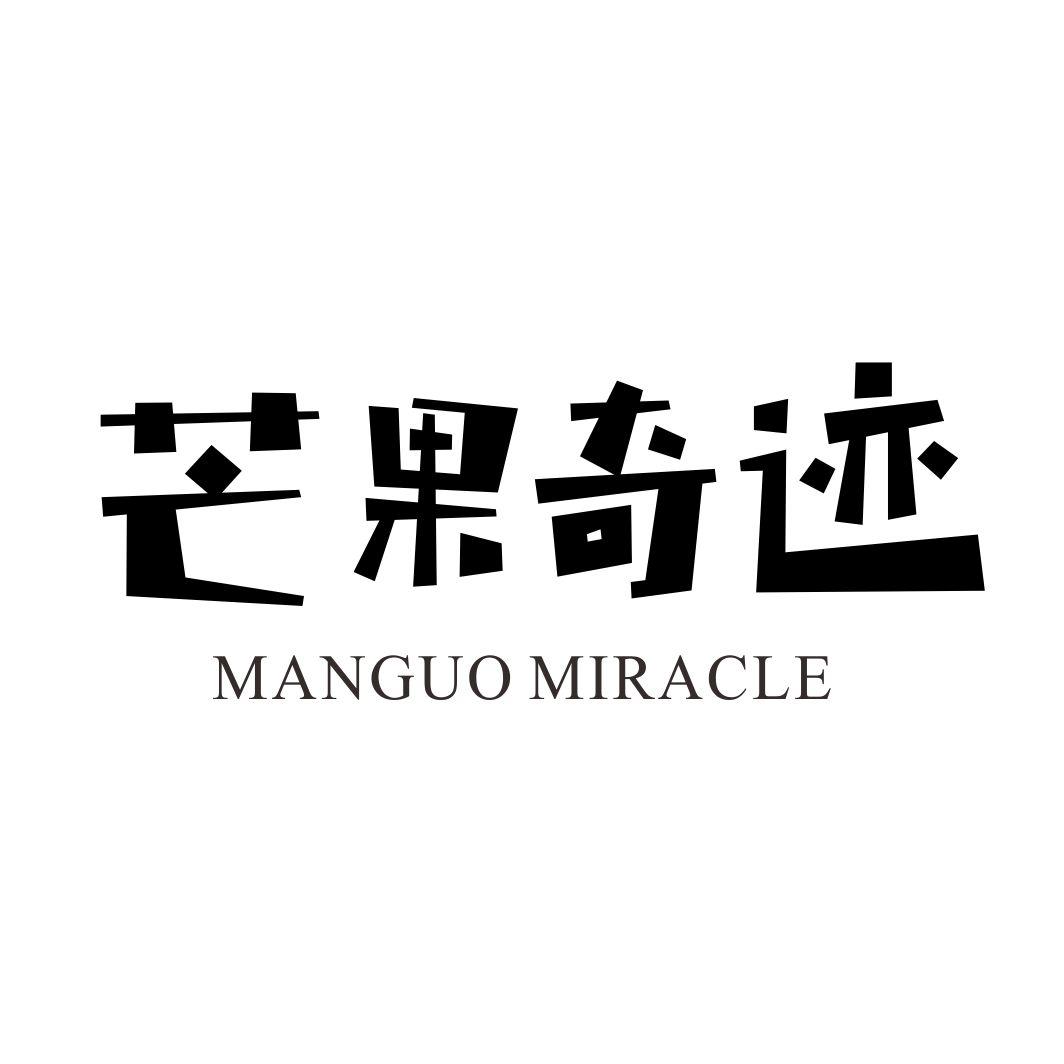 芒果奇迹 MANGUO MIRACLE