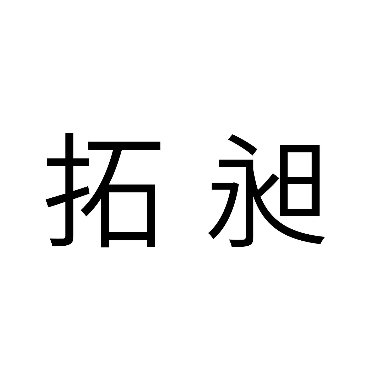 拓昶