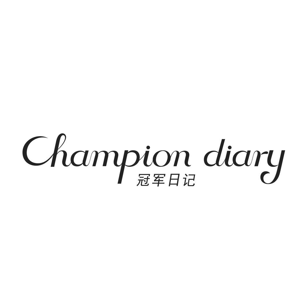 冠军日记 CHAMPION DIARY