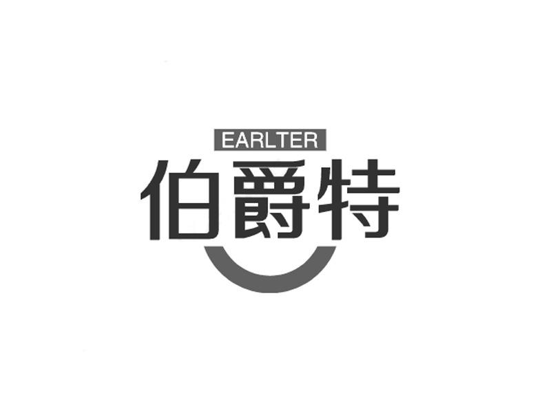 EARLTER 伯爵特