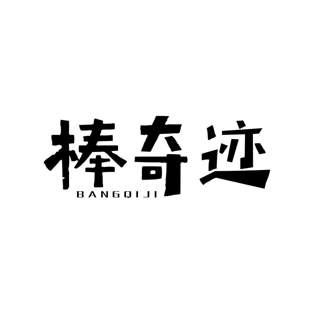 棒奇迹