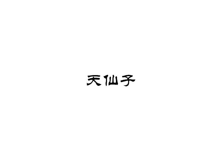 天仙子